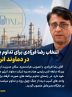 انتخاب رضا فرزادی برای تداوم بازسازی و تولید در دماوند انرژی عسلویه :
