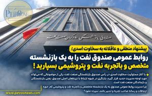 روابط عمومی صندوق نفت را به یک بازنشسته بسپارید!