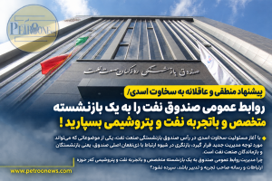 پیشنهاد منطقی و عاقلانه به سخاوت اسدی/ روابط عمومی صندوق نفت را به یک بازنشسته بسپارید!