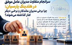 سرانجام متفاوت مدیران عامل موفق در هلدینگ پارسیان؛ چرا برخی مدیران ماندگار و برخی دیگر کنار گذاشته می‌شوند؟