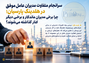 سرانجام متفاوت مدیران عامل موفق در هلدینگ پارسیان؛ چرا برخی مدیران ماندگار و برخی دیگر کنار گذاشته میشوند؟