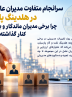 سرانجام متفاوت مدیران عامل موفق در هلدینگ پارسیان؛ چرا برخی مدیران ماندگار و برخی دیگر کنار گذاشته می‌شوند؟