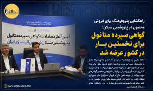 راهگشایی پتروفرهنگ برای فروش محصول در پتروشیمی سبلان؛ 