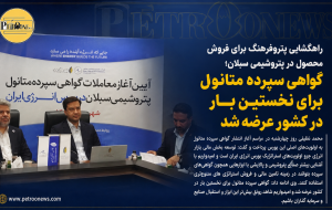 راهگشایی پتروفرهنگ برای فروش محصول در پتروشیمی سبلان؛ 