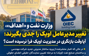وزارت نفت و «اهداف»، تغییر مدیرعامل اویک را جدی بگیرند؛