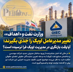 وزارت نفت و «اهداف»، تغییر مدیرعامل اویک را جدی بگیرند؛