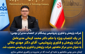 شرکت پژوهش و فناوری پتروشیمی پیشگام در انتصاب مدیران بومی: