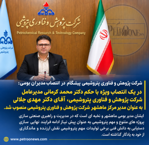 شرکت پژوهش و فناوری پتروشیمی پیشگام در انتصاب مدیران بومی:
