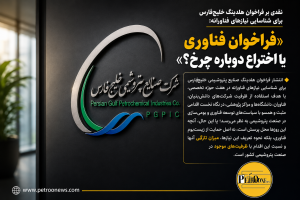 نقدی بر فراخوان هلدینگ خلیج‌فارس برای شناسایی نیازهای فناورانه: