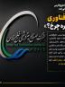 نقدی بر فراخوان هلدینگ خلیج‌ فارس برای شناسایی نیازهای فناورانه
