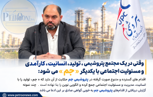 وقتی در یک مجتمع پتروشیمی ، تولید، انسانیت، کارآمدی و مسئولیت اجتماعی با یکدیگر « جم » می شود: