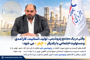 وقتی در یک مجتمع پتروشیمی ، تولید، انسانیت، کارآمدی و مسئولیت اجتماعی با یکدیگر « جم » می شود: