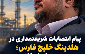 پیام انتصابات شریعتمداری در هلدینگ خلیج فارس؛ «من مرغ طوفانم»