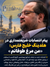 پیام انتصابات شریعتمداری در هلدینگ خلیج فارس؛ «من مرغ طوفانم»