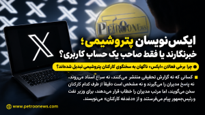 چرا برخی فعالان «ایکس» ناگهان به سخنگوی کارکنان پتروشیمی تبدیل شدهاند؟