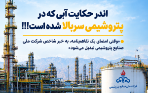 «وقتی امضای یک تفاهم‌نامه، به خبر شاخص شرکت ملی صنایع پتروشیمی تبدیل می‌شود»   