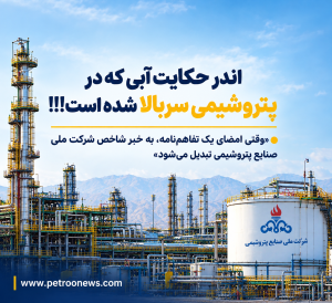 «وقتی امضای یک تفاهمنامه، به خبر شاخص شرکت ملی صنایع پتروشیمی تبدیل میشود»