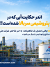 «وقتی امضای یک تفاهم‌نامه، به خبر شاخص شرکت ملی صنایع پتروشیمی تبدیل می‌شود»   