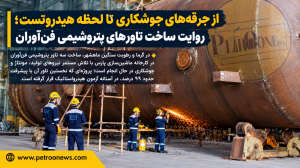 از جرقههای جوشکاری تا لحظه هیدروتست؛ روایت ساخت تاورهای پتروشیمی فنآوران