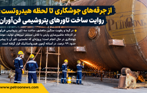 سنگ تمام ماشین سازی پارس ؛ از جرقه‌های جوشکاری تا لحظه هیدروتست؛ روایت ساخت تاورهای پتروشیمی فن‌آوران