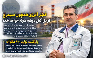 مدیر پروژه‌های فجر انرژی خلیج فارس خبر داد: بازگشت تولید ۴۰۰ مگاوات ظرفیت تولید برق فجرانرژی تا پایان سال جاری/اجرای هم‌زمان طرح‌های احیای تولید برق فجر ۱ و فجر ۲، اتصال بخار بویلرهای موجود و تأمین دو بویلر جدید