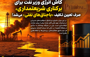 کاش انرژی وزیر نفت برای برکناری شریعتمداری، صرف تعیین تکلیف «باجناق‌های نفتی» می‌شد!   