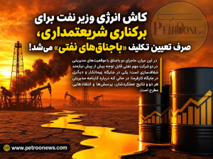 کاش انرژی وزیر نفت برای برکناری شریعتمداری، صرف تعیین تکلیف «باجناق‌های نفتی» می‌شد!