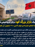 واکاوی ماجرای پتروشیمی پردیس و محموله آراژنتین/از دست رفتن یک بازار بزرگ کود برای پتروشیمی های ایران