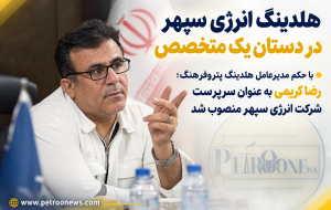 هلدینگ انرژی سپهر در دستان یک متخصص