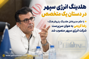 هلدینگ انرژی سپهر در دستان یک متخصص
