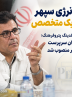 هلدینگ انرژی سپهر در دستان یک متخصص