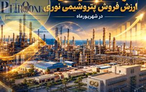 «پتروشیمی نوری، شرکت پیشگام هلدینگ خلیج فارس در کدال»: